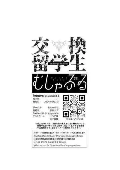 [Mushaburu (Musha Sabu)] Koukan Ryuugakusei -Succubus-tachi to Boku- [Chinese] [Digital]