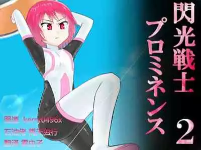 Senkou Senshi Prominence 2