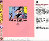 [Kusugawa Naruo] SOAP no MOKO chan Vol.1