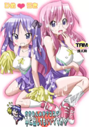 [PH (TAM)] Kagamin no Cheer-Cos de Naka ni Dashitemo Iidesuka (Lucky Star) [Digital]