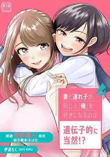 [Date Roku] Tsuma to Tsurego ga Onaji Hito (Ore) o Suki ni Naru no wa Idenshi-teki ni Touzen!? [Chinese] [甜族星人x我不看本子个人汉化]