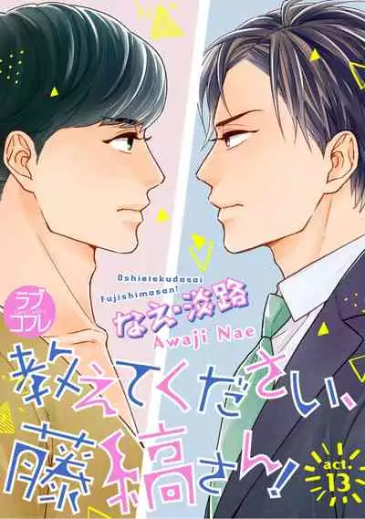 【ラブコフレ】教えてください、藤縞さん! 第2-19話