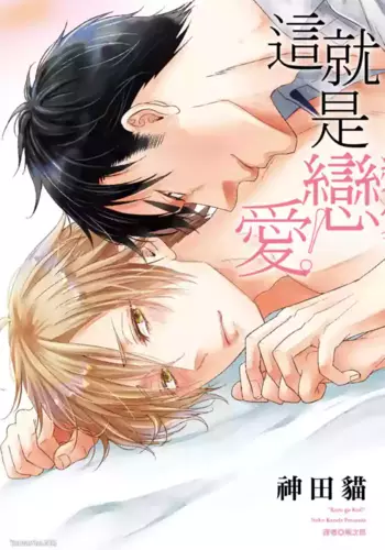 [KANDA Neko] Kore ga Koi!??????? [Chinese]
