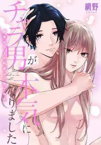 Charao ga Honki ni Narimashita Onzoushi-sama no Shuuchaku wa Ichizu de Gokuama