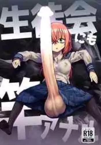 (Futaket 30) [Kakumei Seifu Kouhoushitsu (Radiohead)] Seito-kai ni mo sao anaru! (Seitokai ni mo Ana wa Aru!)