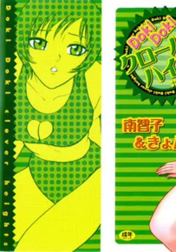 [Minami Tomoko & Kyon] Doki Doki Clover Height