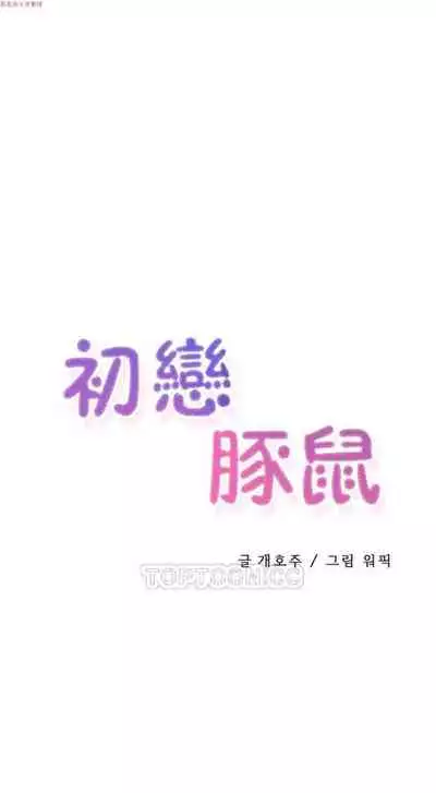 中文韩漫 初恋豚鼠 ch.1-10 [chinese]