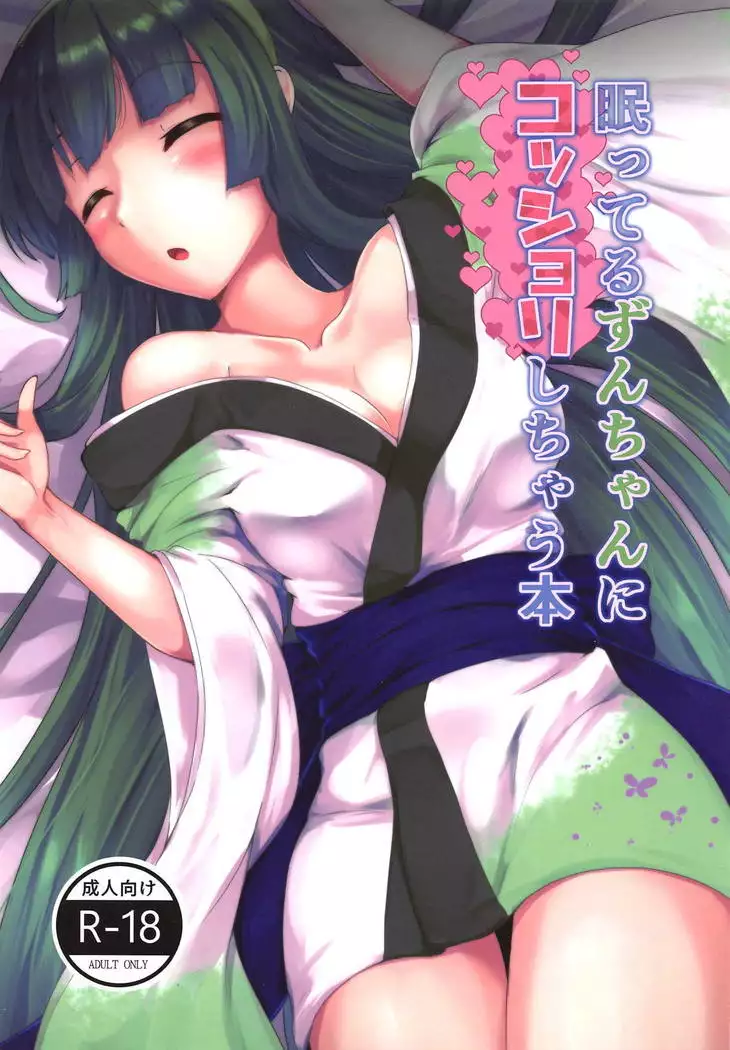 Nemutteru Zun-chan ni Kosshori Shichau Hon