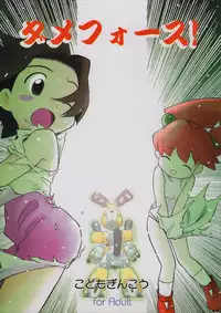 (C58) [Kodomo Ginkou (Maka Fushigi)] Dame Force! (Medabots)