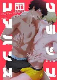 [Haikibutsushorijou (Haiki)] Clap Your Hands [Digital]