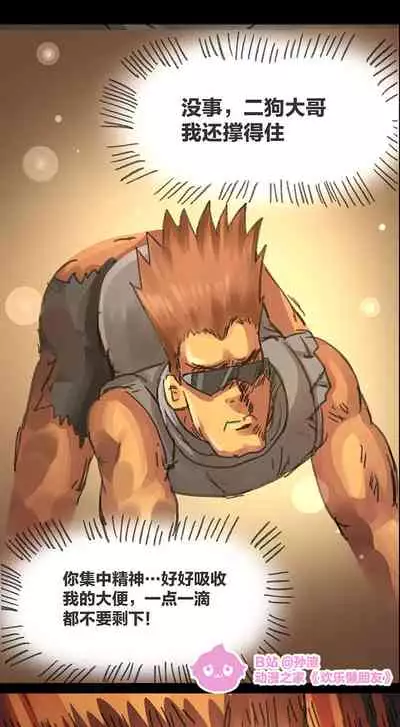 [孙渣] 欢乐懒朋友 粪海狂蛆 粪海后记