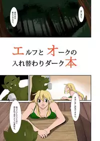 [Iwashita Shoten (Iwashita)] Elf to Orc no Irekawari Dark Bon [Digital]