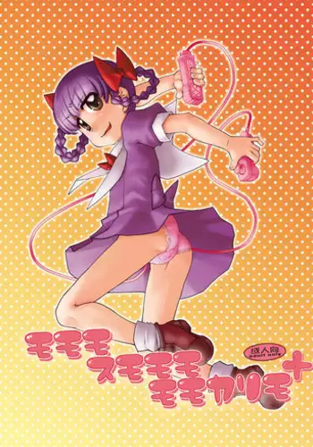 (C78) [USO Seisakujo (Solomon K)] Momo mo Sumomo mo Momokari mo (Takamare! Takamaru)