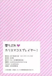 (C92) [Rubi-sama wo Agameru Kai (Rubi-sama)] Ochibure Charisma Cosplayer!