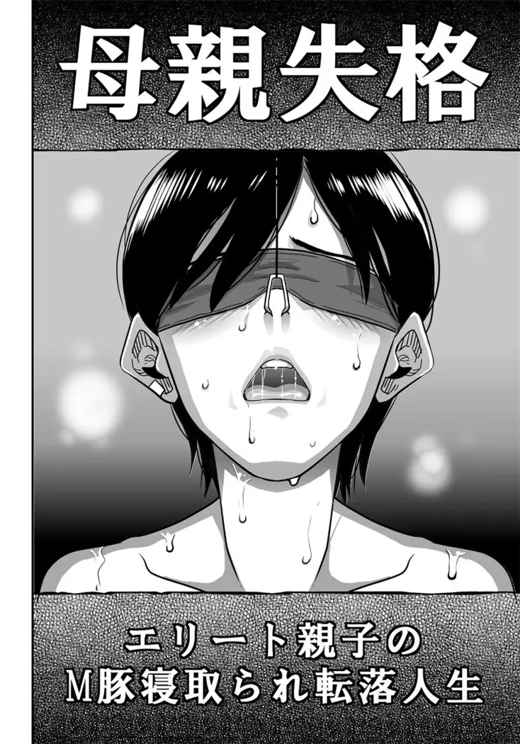 Hahaoya Shikkaku Elite Oyako no M Buta Netorare Tenraku Jinsei