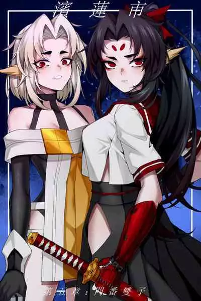 濱蓮市第五章:門番雙子