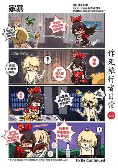 作死旅行者日常篇