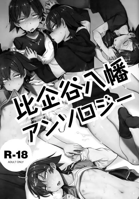 Hikigaya Hachiman R-18 Anthology