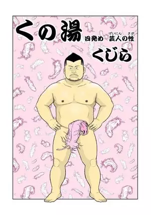 Kunoyu shipatsume geinin no saga