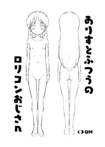 Arisu to Futsuu no Lolicon Oji-san