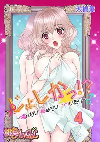(大橋薫) じょしかっ!? ~噛んだり舐めたりつついたり~4