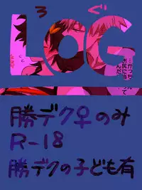 [Yuka @ Hiroaka] Katsu Deku ♀ Log (Boku no Hero Academia)