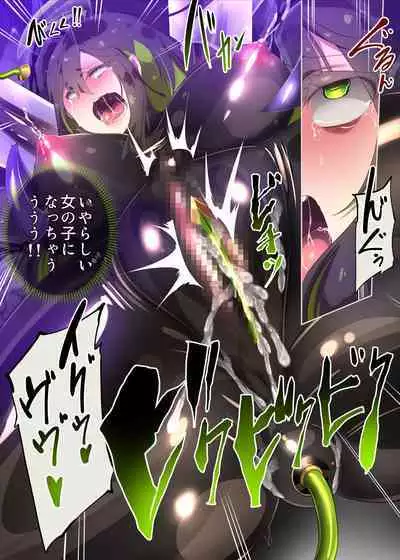 まじめなキミが女体化されて冷酷悪淫のマゾサディストに目覚めさせられるまんが~おにつのチョー★キョーシ~