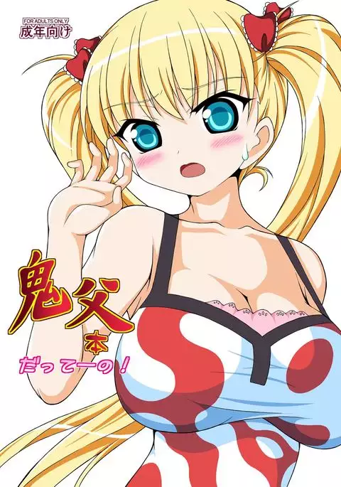 鬼〇本だってーの!