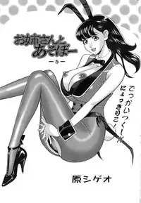[Hara Shigeyuki] Oneesan to Asobou Ch. 1-7