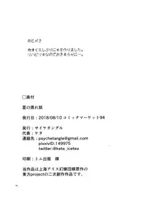 (C94) [Psychetangle (Keta)] Natsu no Muregitsune (Touhou Project)