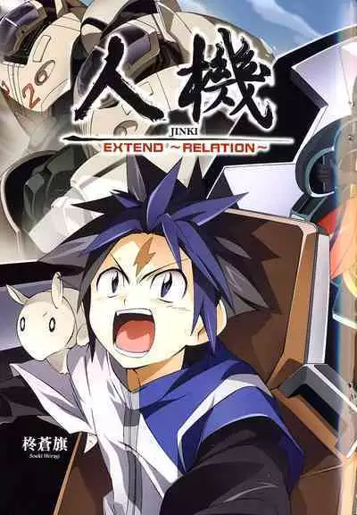 [Shiro Tsunashima] Jinki: Extend 〜RELATION〜 vol. 1-4 [Chinese]《人机JINKI》画质修复