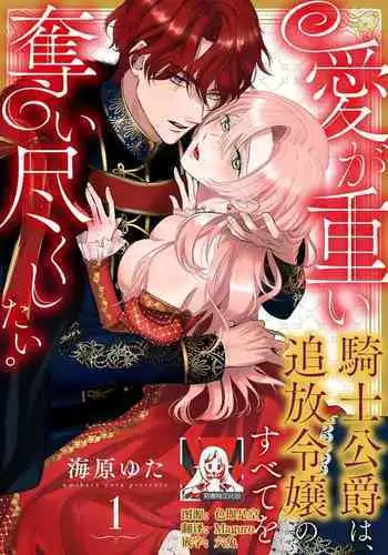 Ai ga Omoi Kishi Koushaku wa, Tsuihou Reijou no Subete o Ubaitsukushitai. | 骑士公爵爱意深重,想要索取放逐千金的一切。 1-15