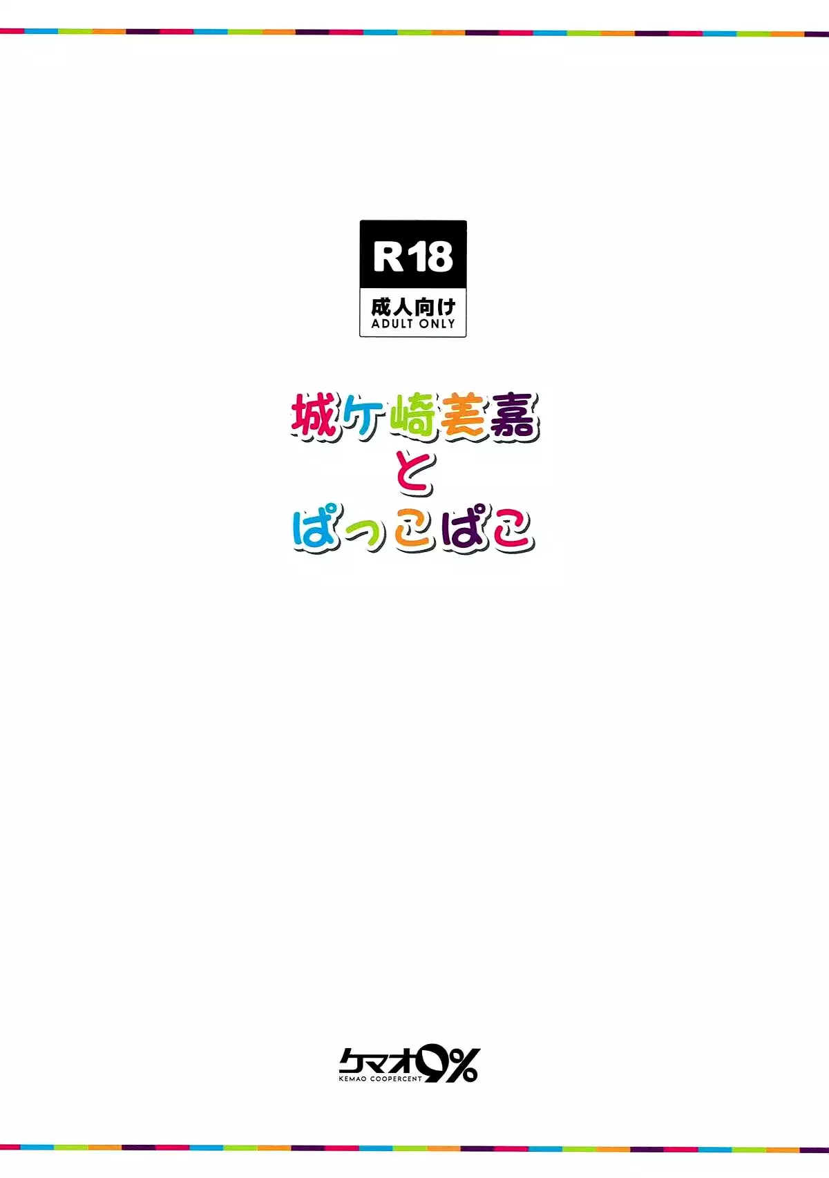 Jougasaki Mika to Pakkopako