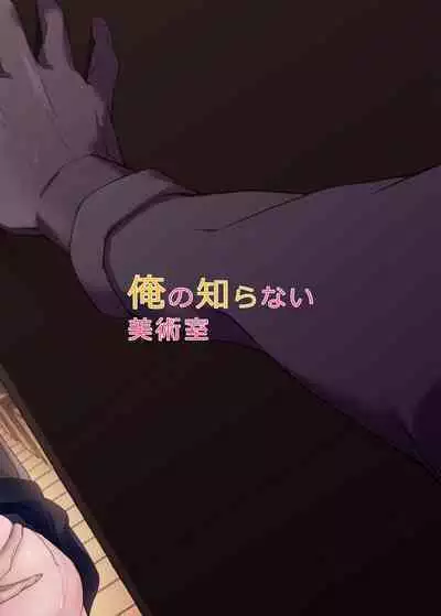 [Mori no Hito (Mokuyama Hito)] Ore no Shiranai Bijutsushitsu [Digital]