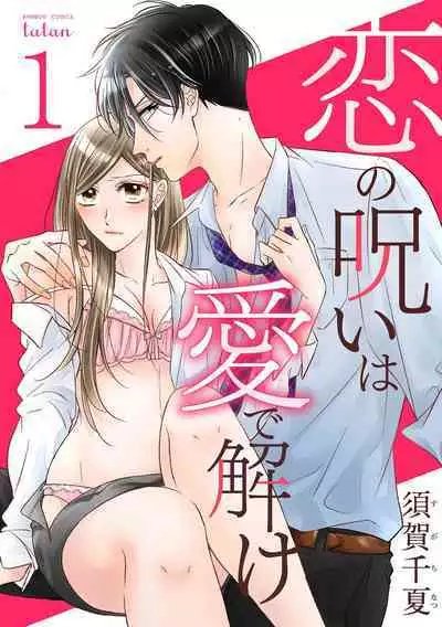 [Suga Chinatsu] koi no noroi wa ai de toke~01｜以爱化解恋之诅咒~01话[中文] [橄榄汉化组]