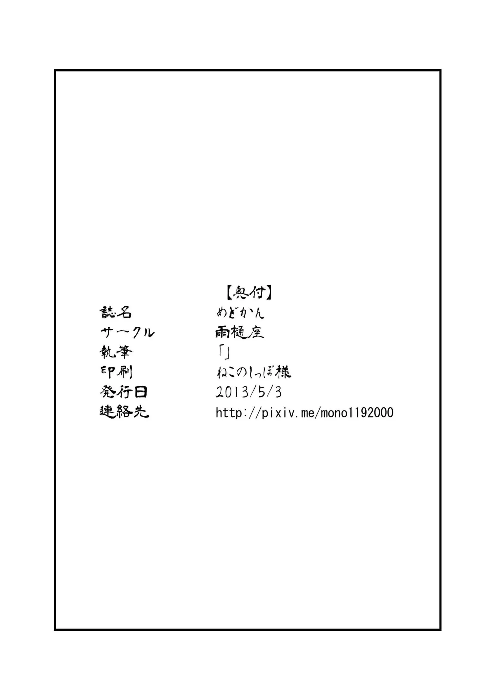 めどかん