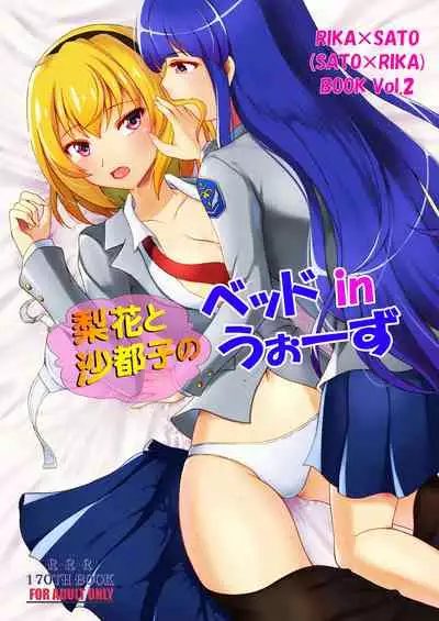 Rika to Satoko no Beddo in U~ōzu