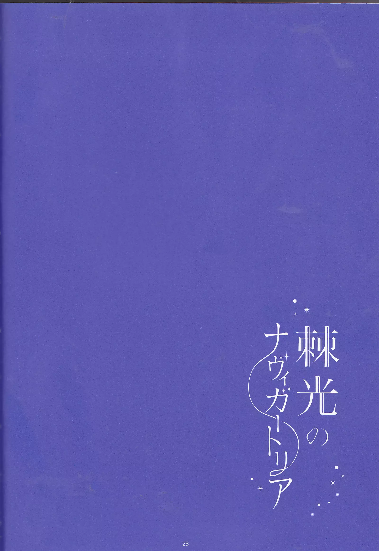 Toge hikari no navu~igātoria (blue exorcist]