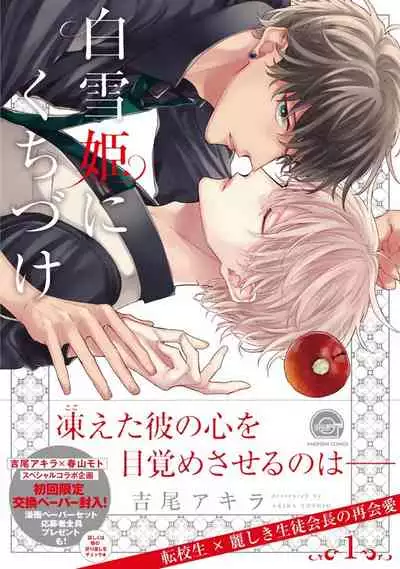 [Yoshio Akira] Shirayukihime ni Kuchizuke | 亲吻白雪姬 Ch. 1-2 [Chinese] [拾荒者汉化组] [Digital]