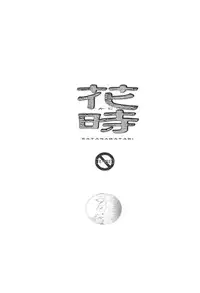 (C84) [Usagizadou (Enu)] Hanatoki (Katanagatari)