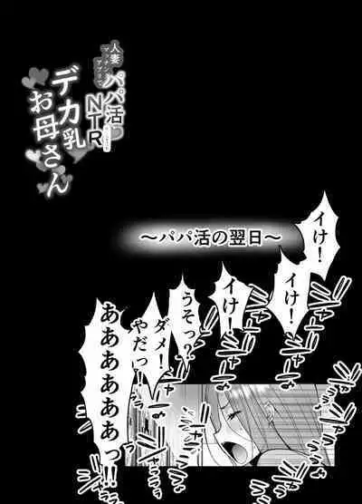 Hitozuma Matching Appli de Papakatsu NTR ni Hamacchatta Dekachichi Okaa-san