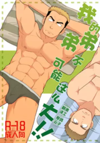 [Tagayanism (Kuroiwa Tagaya)] Ore no Otouto ga Konna ni Dekai Wake ga Nai!! | 我的弟弟不可能这么大!! [Chinese] [黑夜汉化组] [Digital]