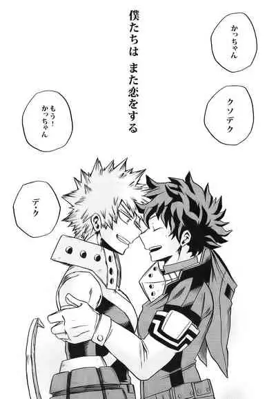 Bokutachi wa Mata Koi o Suru