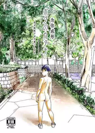 [BOX (Tsukumo Gou)] Boku no Katachi | 为你成形 [Chinese] [男女搭配干活不累三人汉化] [Digital]