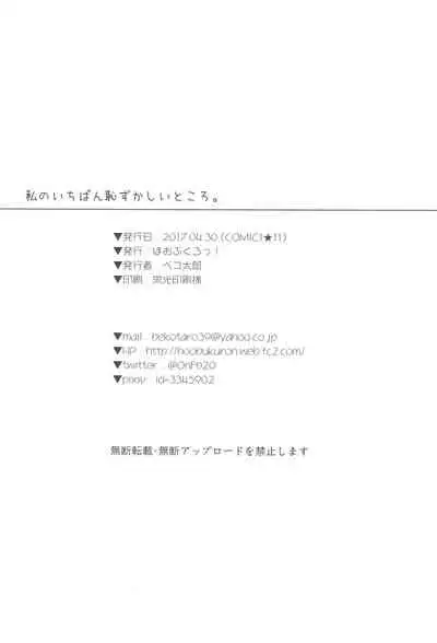 Watashi no Ichiban Hazukashii Tokoro. | My Most Embarrassing Place