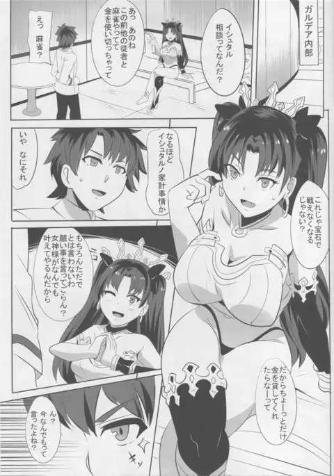 Ishtar no Yuetsu Saimin