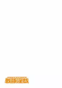 [Gedoushuu] Sentai Ingi [Digital]