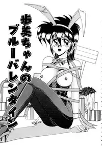 [Irotsuki Sakari] Ayumi-chan no Blue Valentine