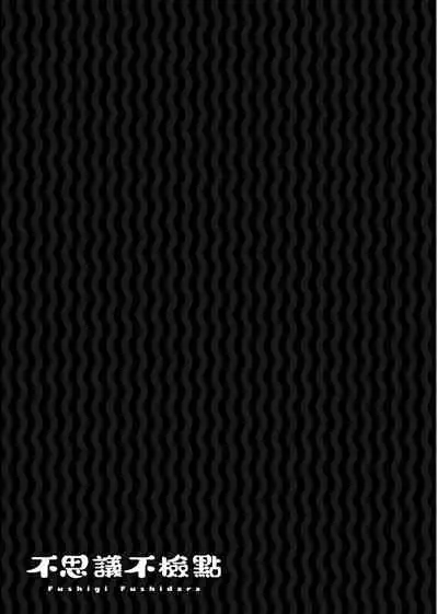 [Kousuke] Fushigi Fushidara | 不思議不檢點 [Chinese] [Digital]