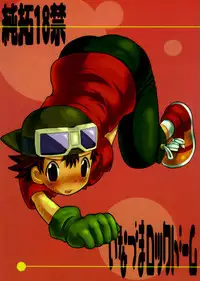 [KuruGuru DNA (Hoshiai Hilo)] Inazuma Rock Dome (Digimon Frontier)